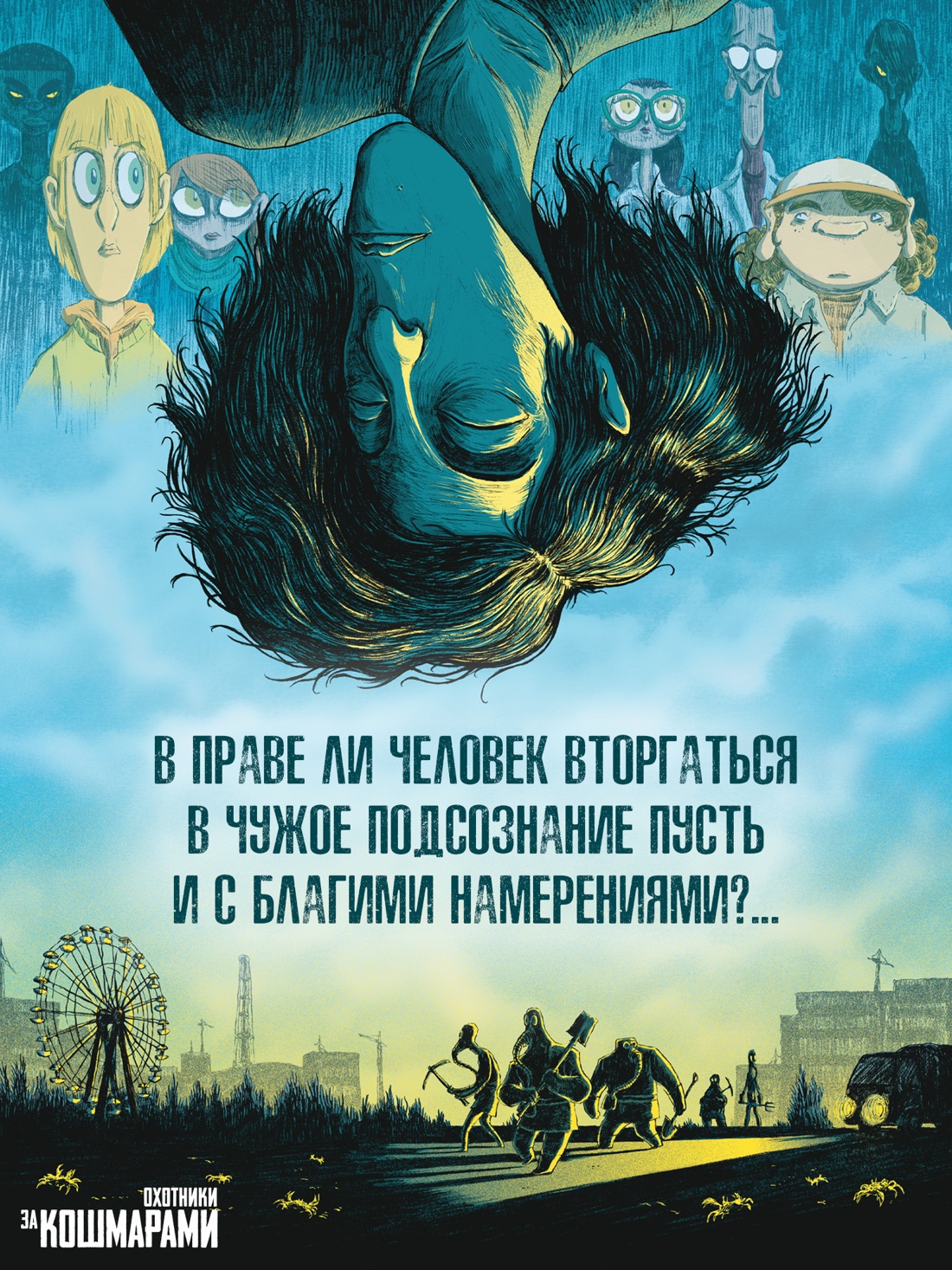 Промо материал к книге "Охотники за кошмарами. Книга 1. Досье 1: Сара; Досье 2: Николя" №3