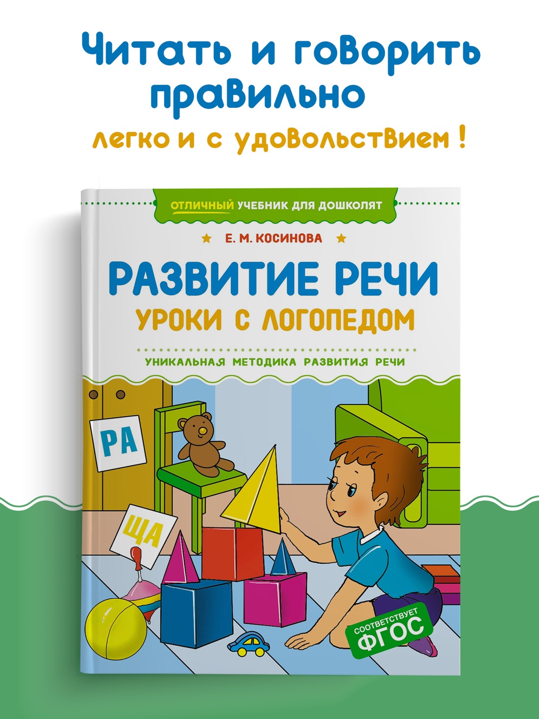 Промо материал к книге "Развитие речи. Уроки с логопедом" №0