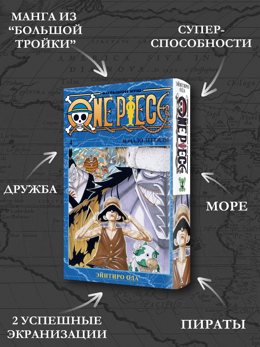 Промо материал к книге "One Piece. Большой куш. Кн.4. Начало легенды" №1