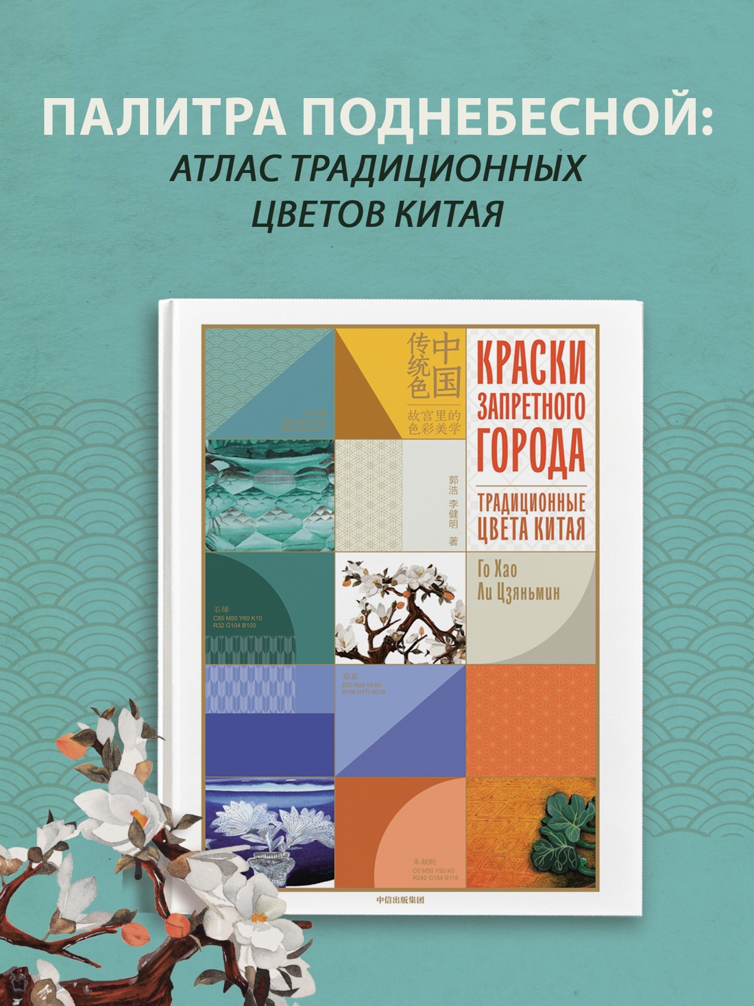 Промо материал к книге "Краски Запретного города. Традиционные цвета Китая" №0