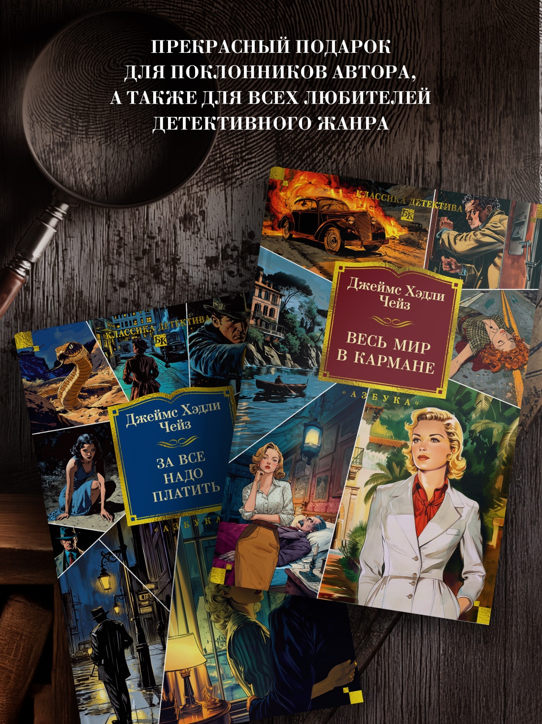 Промо материал к книге "Весь мир в кармане (Классика детектива. Большие книги)" №3