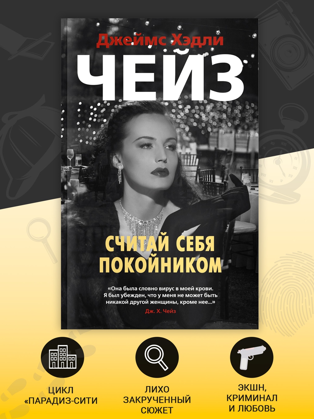 Промо материал к книге "Считай себя покойником (мягкая обложка)" №1