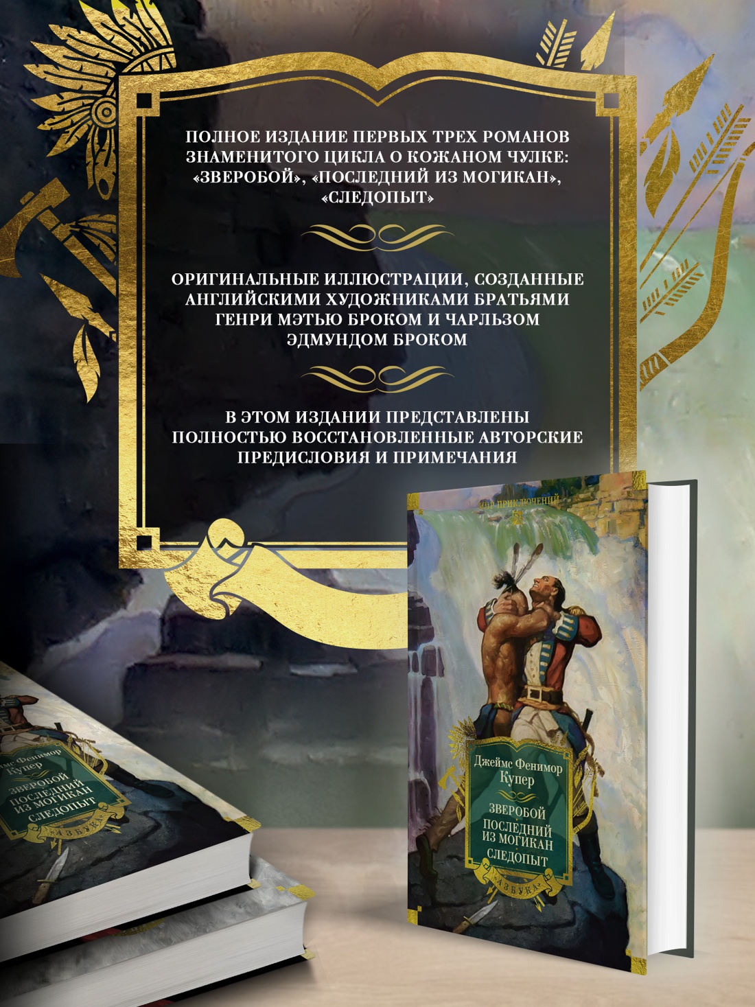 Промо материал к книге "Зверобой. Последний из могикан. Следопыт" №1