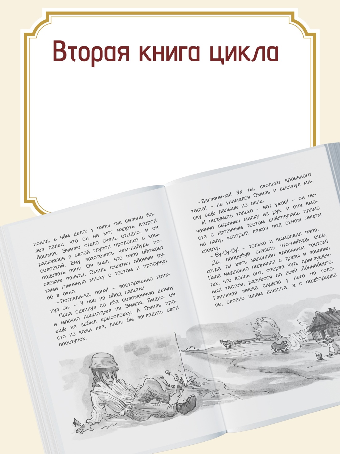 Промо материал к книге "Новые проделки Эмиля из Лённеберги" №1