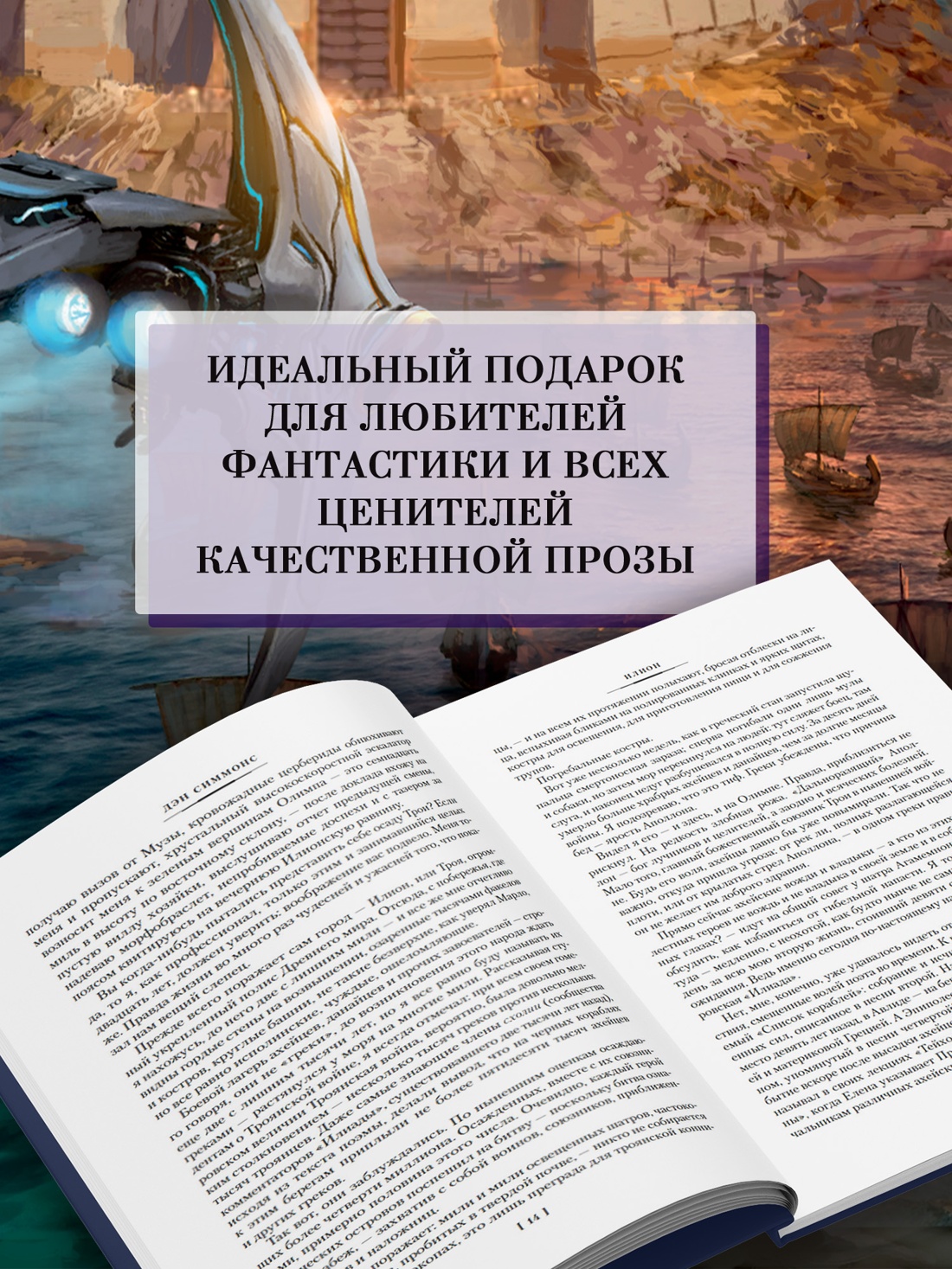 Промо материал к книге "Илион. Олимп" №2