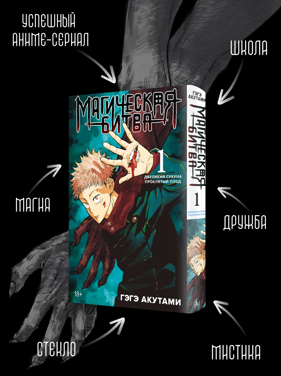 Промо материал к книге "Магическая битва. Книга 1. Двуликий Сукуна. Проклятый плод" №1
