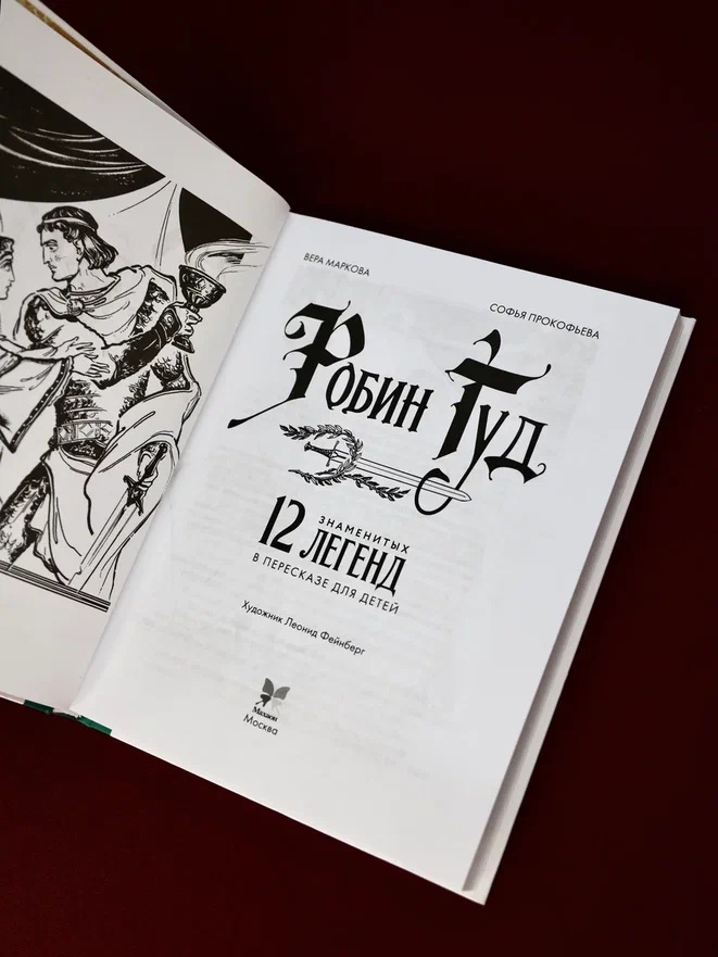 Промо материал к книге "Робин Гуд. 12 знаменитых легенд в пересказе для детей" №6