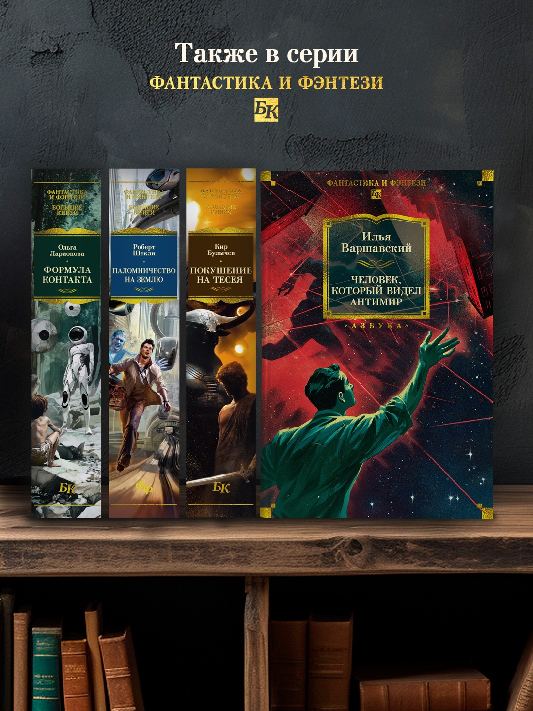 Промо материал к книге "Человек, который видел антимир" №3