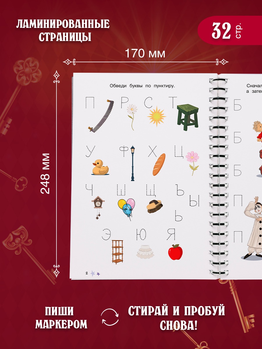 Промо материал к книге "Буратино. Многоразовые прописи. Буквы" №2