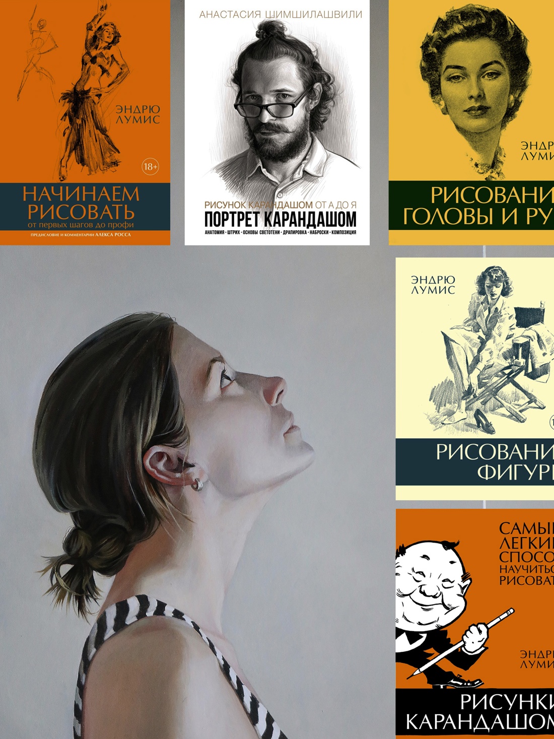 Промо материал к книге "Рисунок карандашом от А до Я. Портрет карандашом" №4