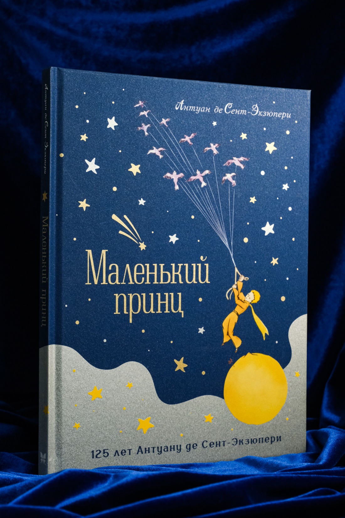 Промо материал к книге "Маленький принц. Юбилейное издание" №6