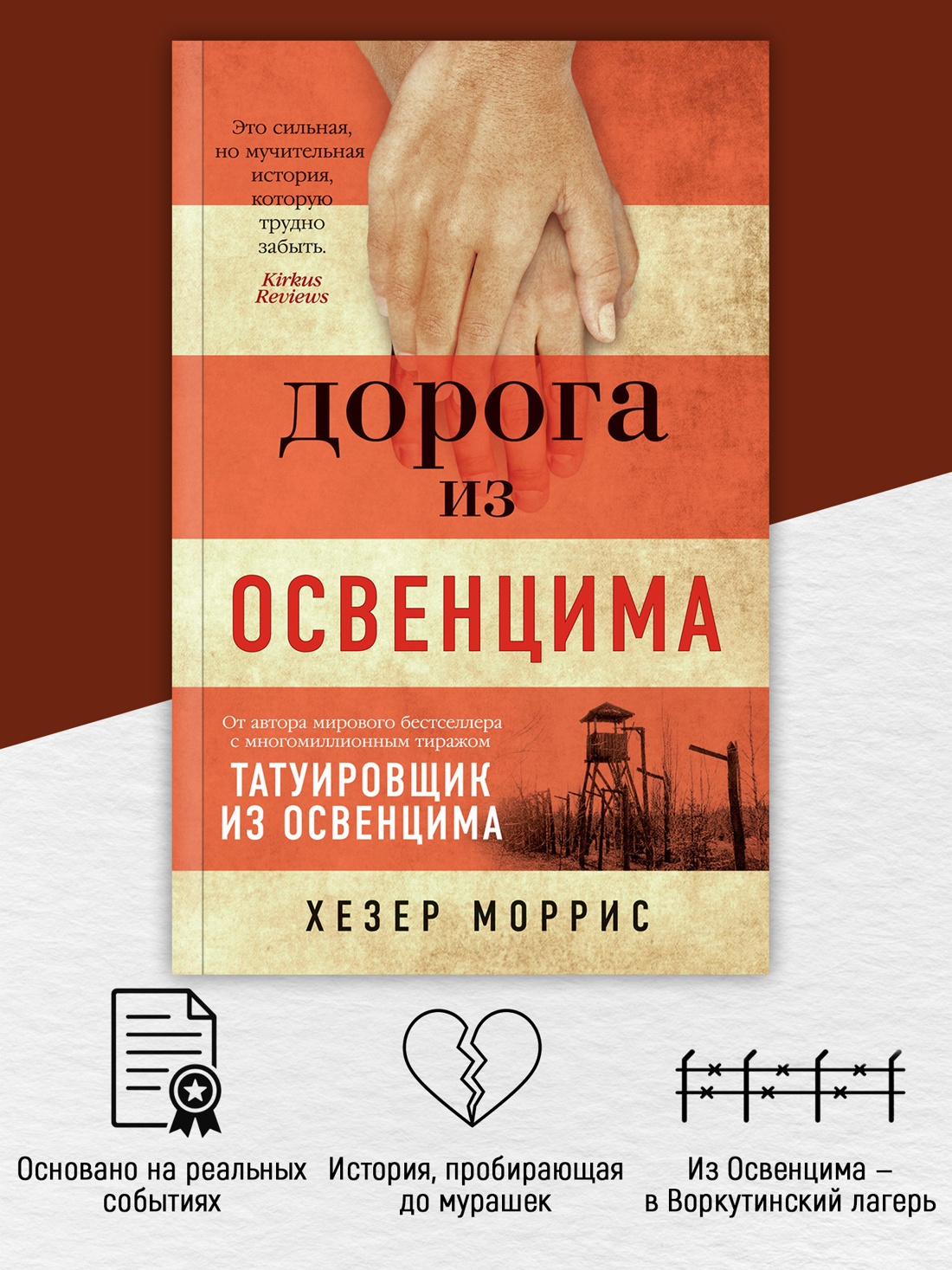 Промо материал к книге "Дорога из Освенцима (мягкая обложка)" №1