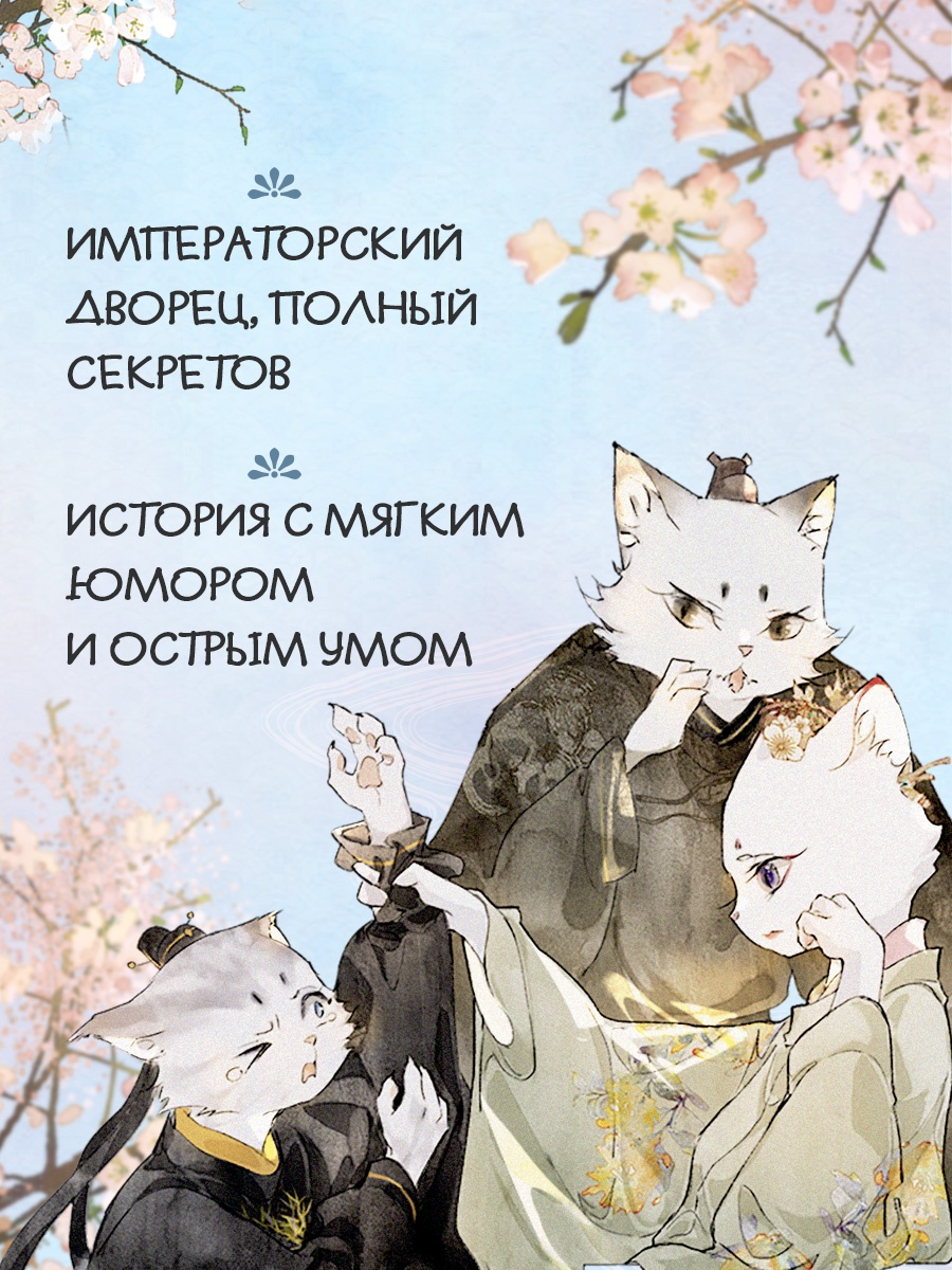 Промо материал к книге "Императорские коты в Запретном городе. Борьба за наследного принца (Том 5)" №2