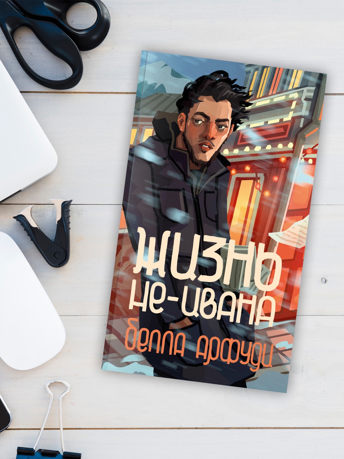 Промо материал к книге "Жизнь не-Ивана" №2