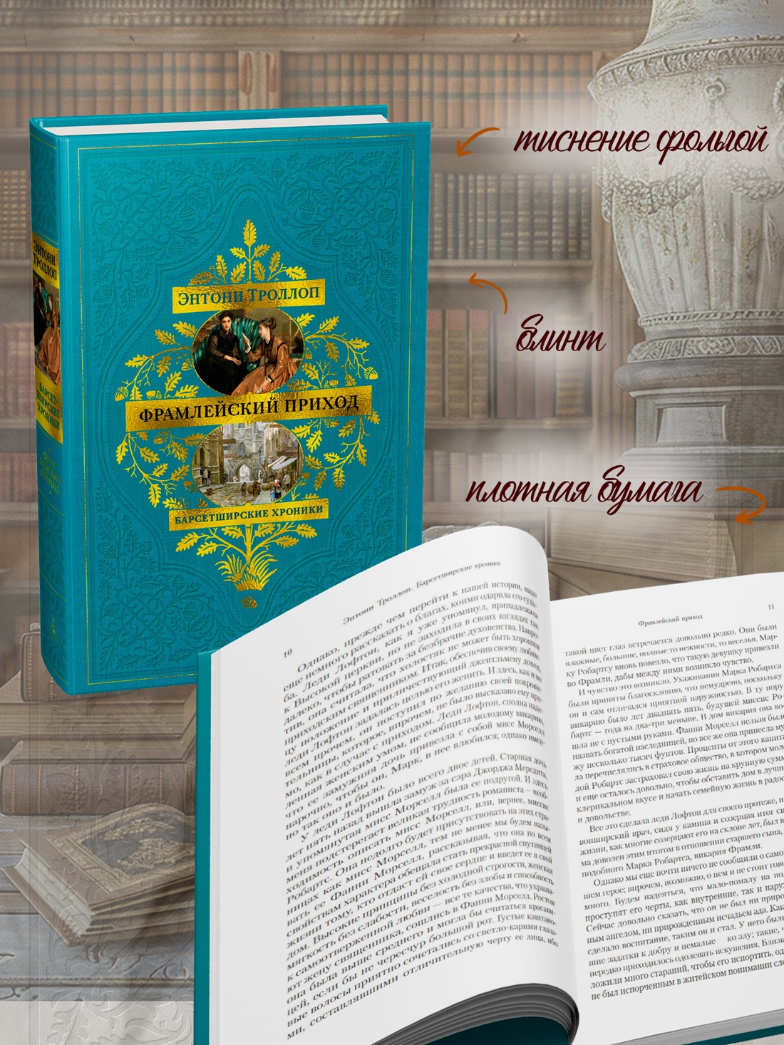 Промо материал к книге "Барсетширские хроники. Книга 3. Фрамлейский приход" №2