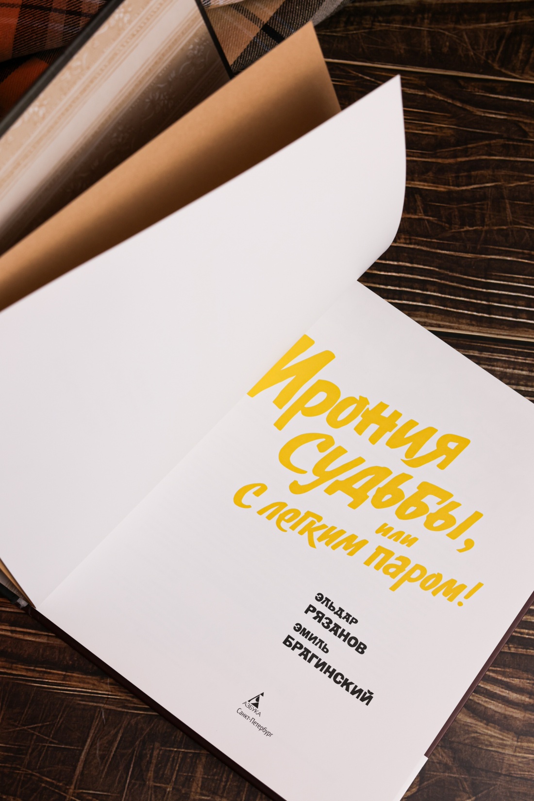 Промо материал к книге "Ирония судьбы, или С легким паром! (К 50-летнему юбилею фильма)" №9