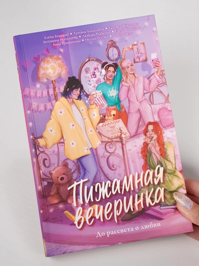 Промо материал к книге "Пижамная вечеринка. До рассвета о любви" №5