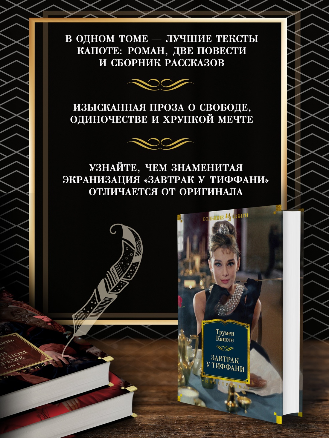 Промо материал к книге "Завтрак у Тиффани" №1