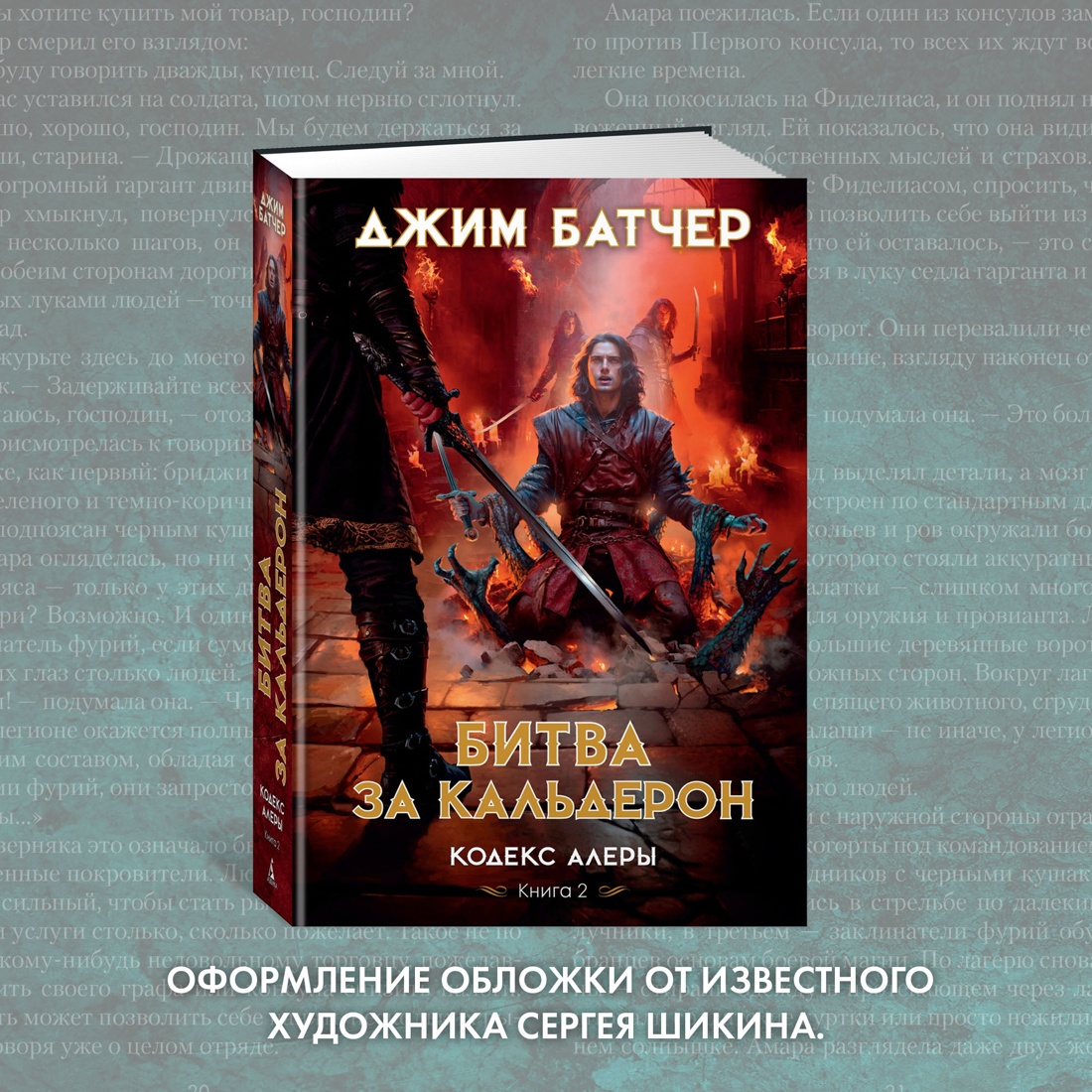 Промо материал к книге "Кодекс Алеры. Книга 2. Битва за Кальдерон" №6