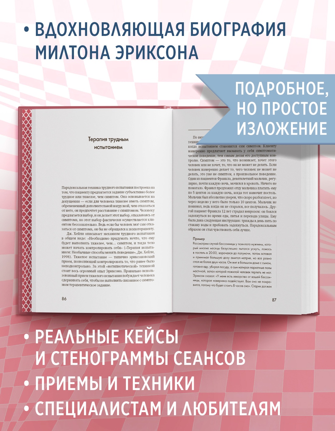Промо материал к книге "Психотерапия и гипноз Милтона Эриксона" №1