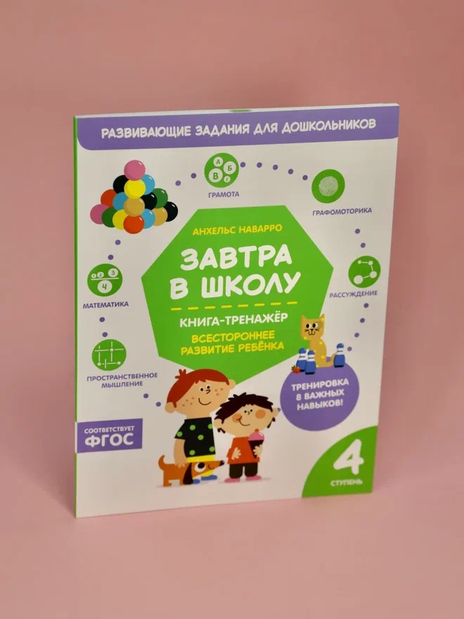 Промо материал к книге "Завтра в школу. Книга-тренажер. Четвертая ступень" №6