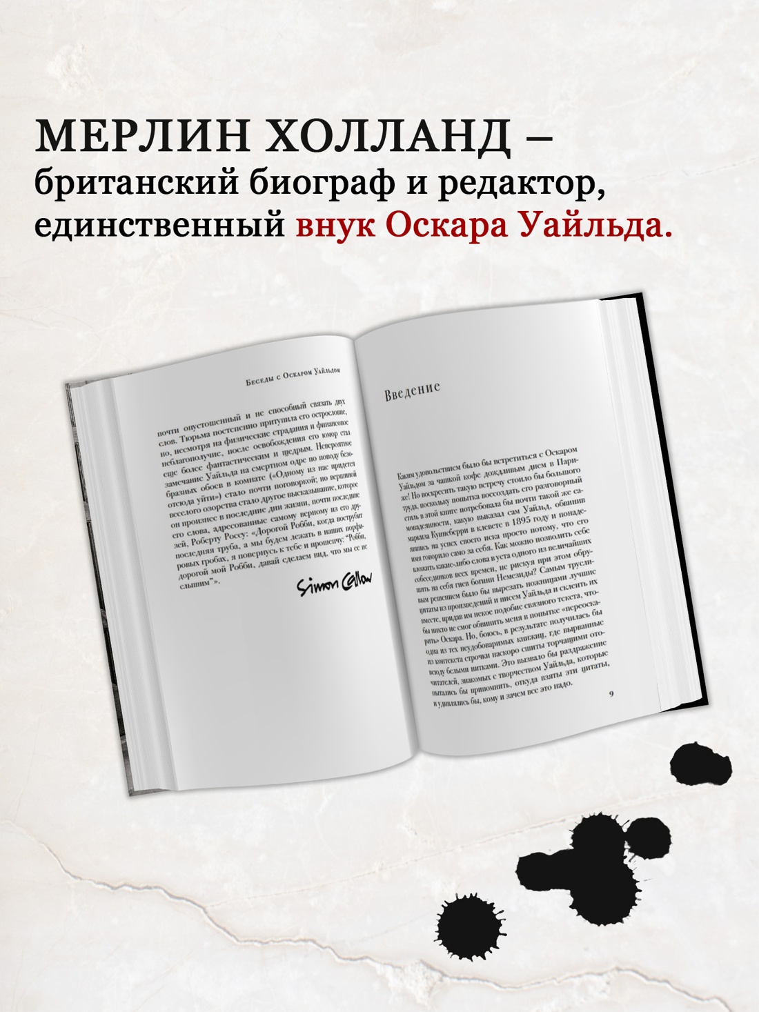 Промо материал к книге "Беседы с Оскаром Уайльдом" №1