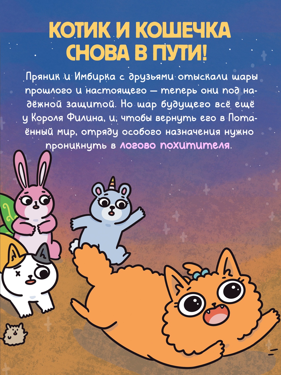 Промо материал к книге "Приключения котика и кошечки. Книга 6. В логове Короля Филина" №2