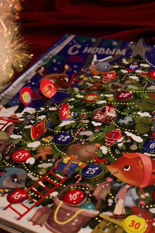 Промо материал к книге "С Новым годом! Адвент-календарь с заданиями" №9