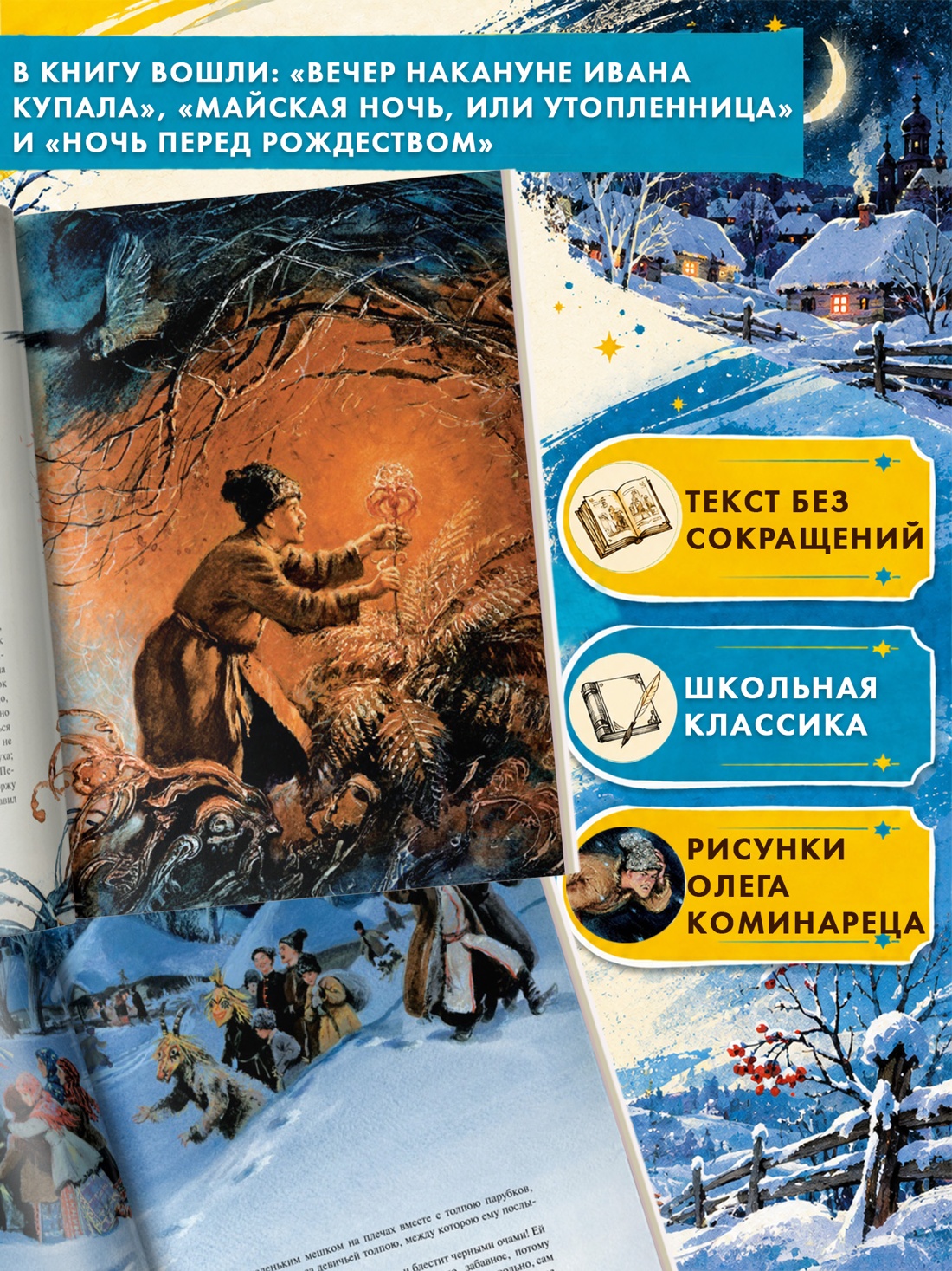 Промо материал к книге "Вечера на хуторе близ Диканьки (Шедевры детской литературы)" №1