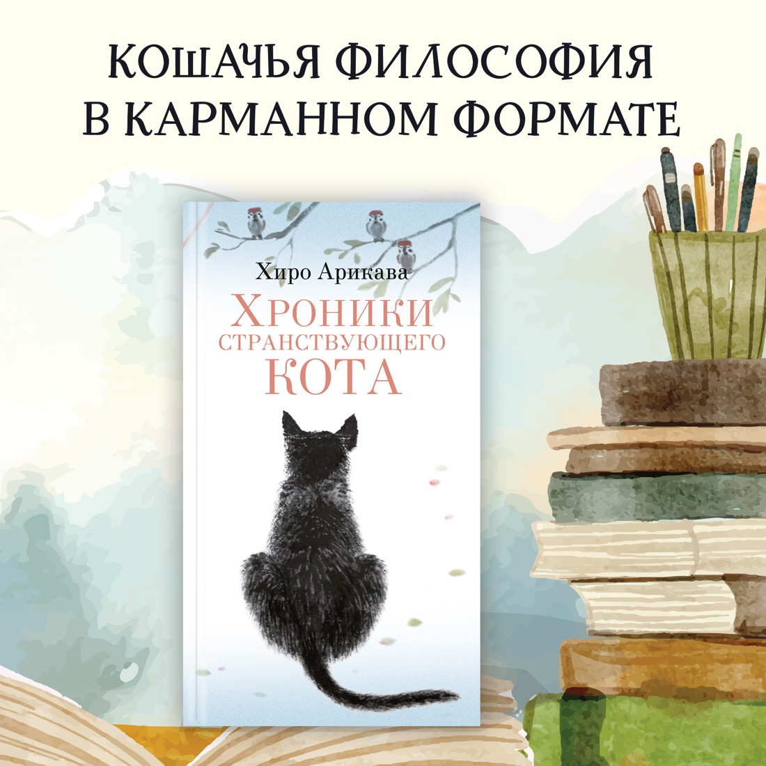 Промо материал к книге "Хроники странствующего кота" №0