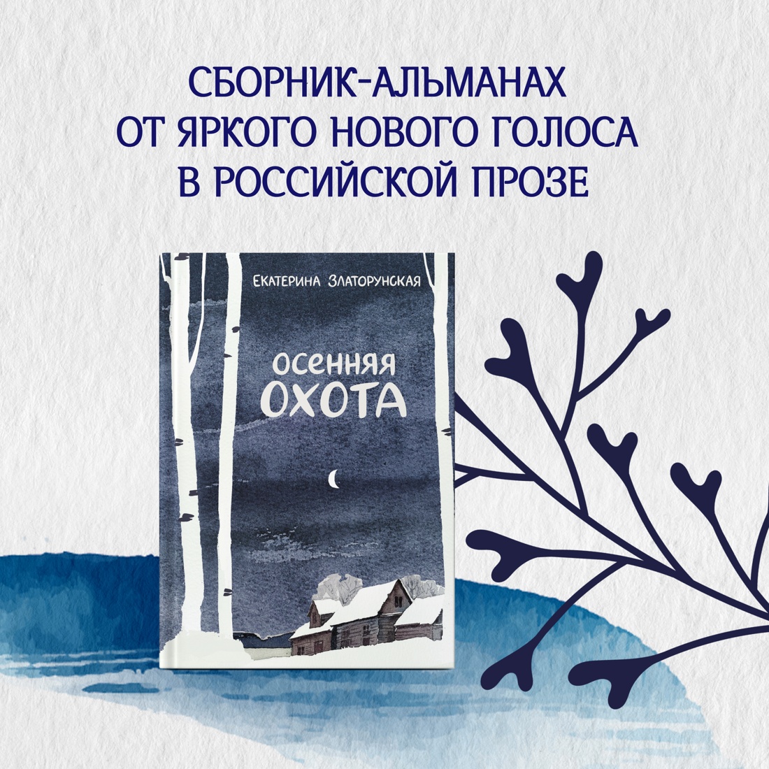 Промо материал к книге "Осенняя охота" №0