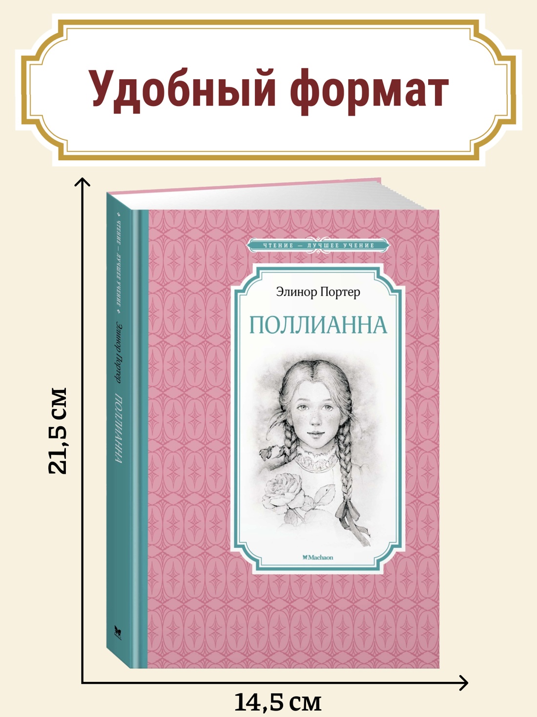 Промо материал к книге "Поллианна" №0