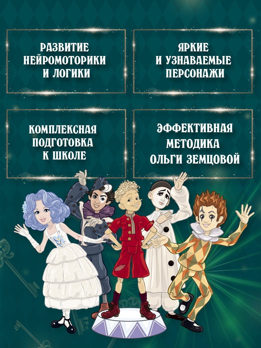 Промо материал к книге "Буратино. Цифры и счёт. Книга с развивающими заданиями" №1