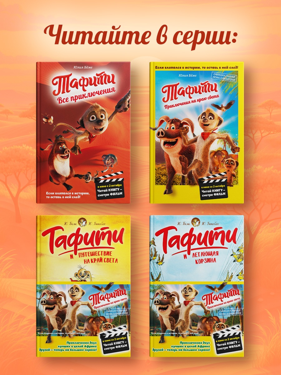 Промо материал к книге "Тафити. Все приключения" №3