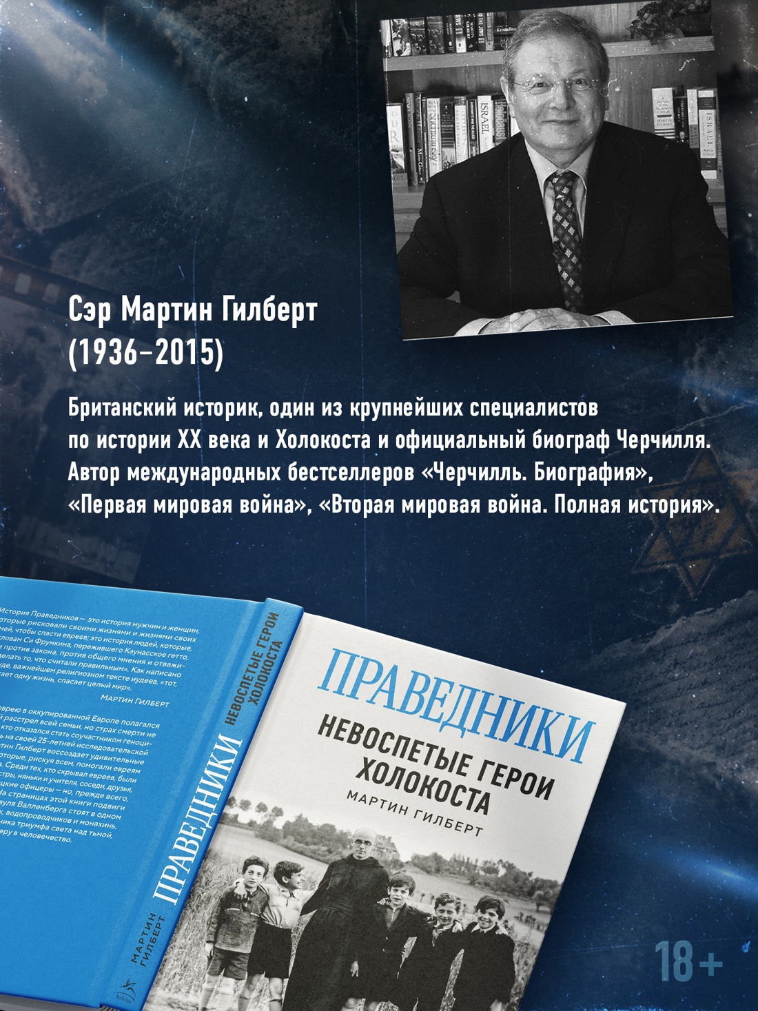 Промо материал к книге "Праведники: Невоспетые герои Холокоста" №4