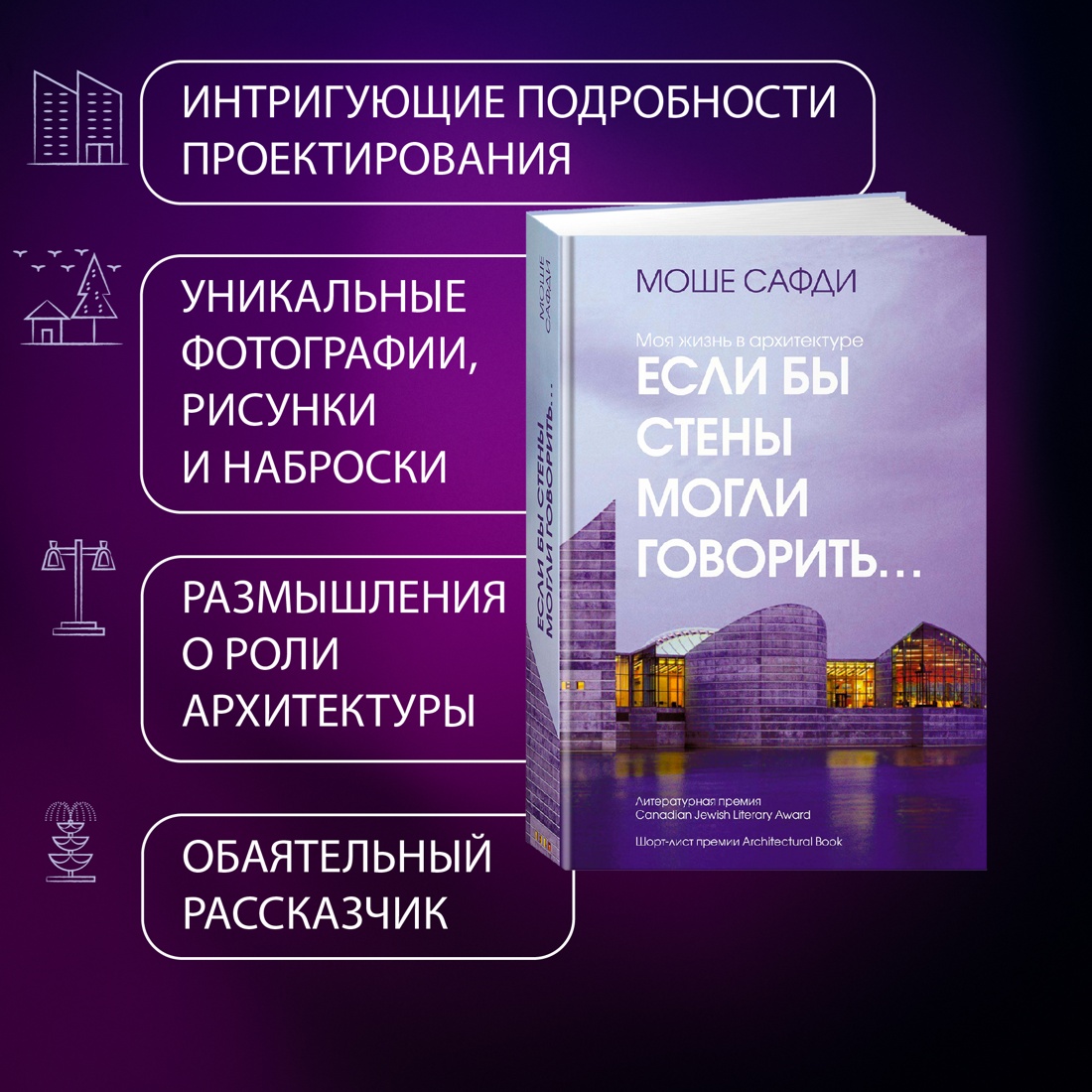 Промо материал к книге "Если бы стены могли говорить... Моя жизнь в архитектуре" №1