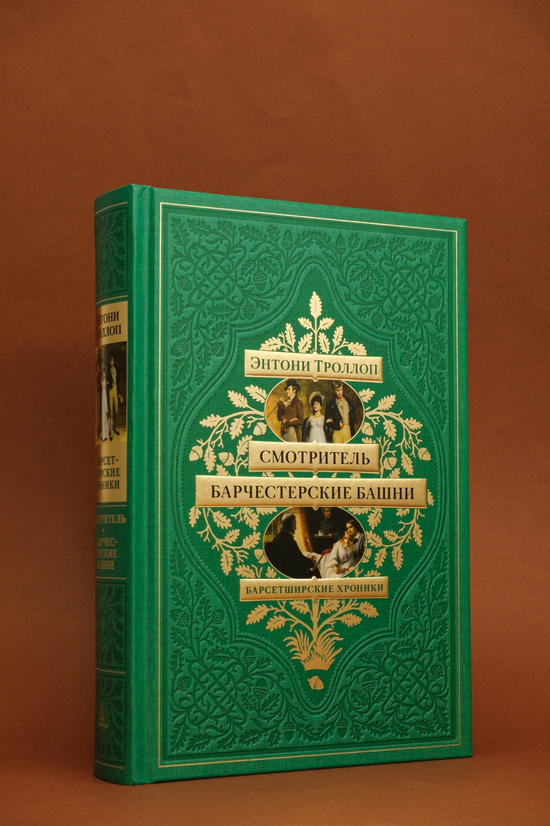 Промо материал к книге "Барсетширские хроники. Смотритель. Барчестерские башни" №2