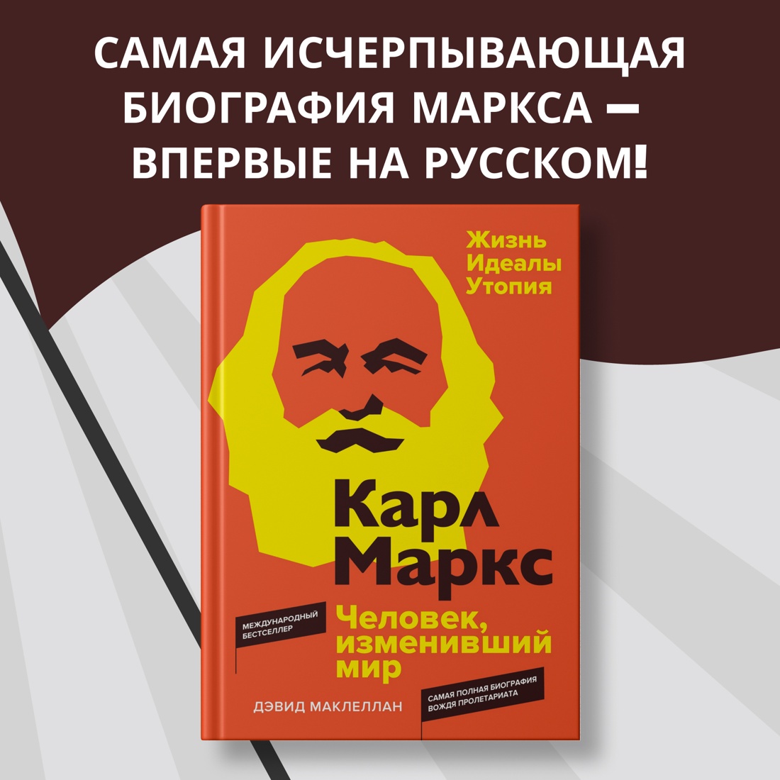 Промо материал к книге "Карл Маркс. Человек, изменивший мир. Жизнь. Идеалы. Утопия" №0