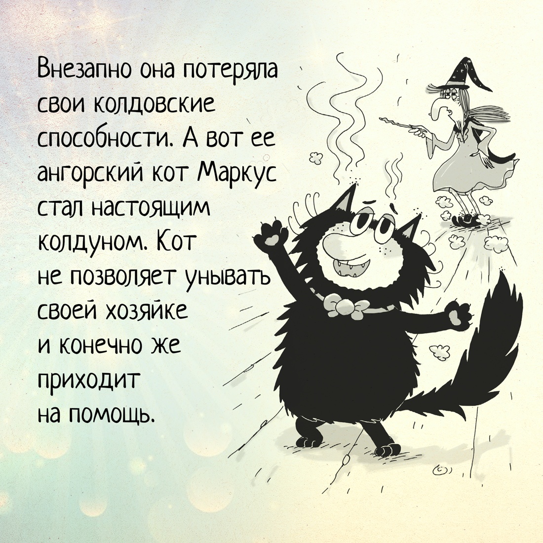 Промо материал к книге "Кот колдуньи Молли. Волшебство наоборот" №3