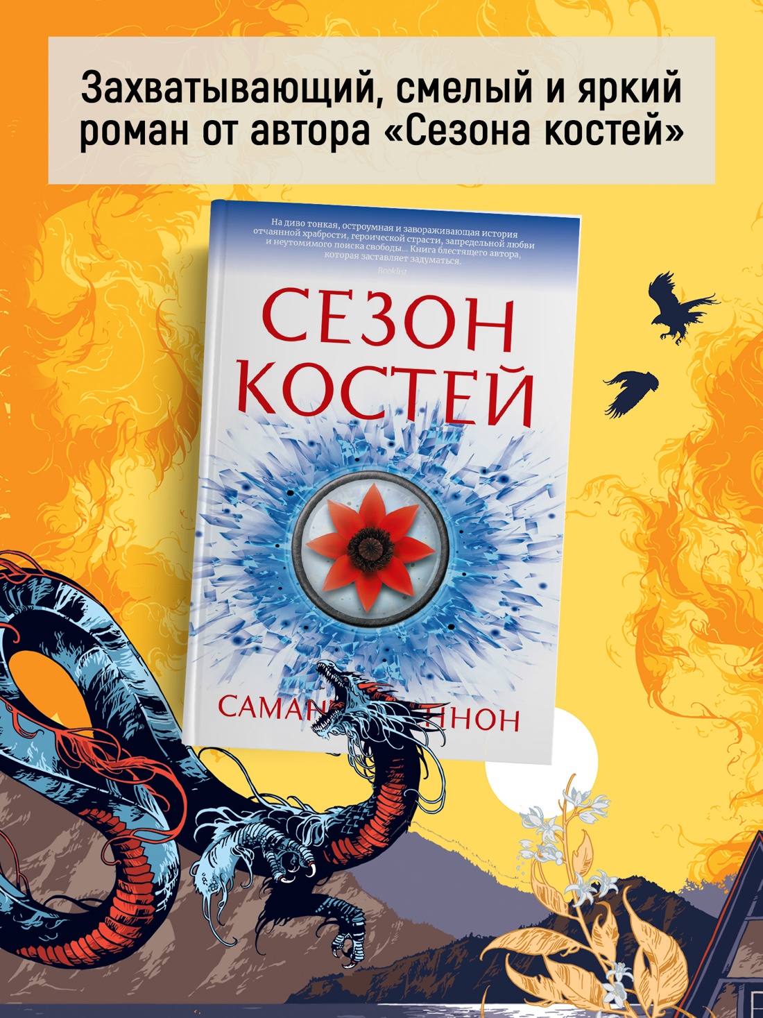 Промо материал к книге "Обитель Апельсинового Дерева" №4