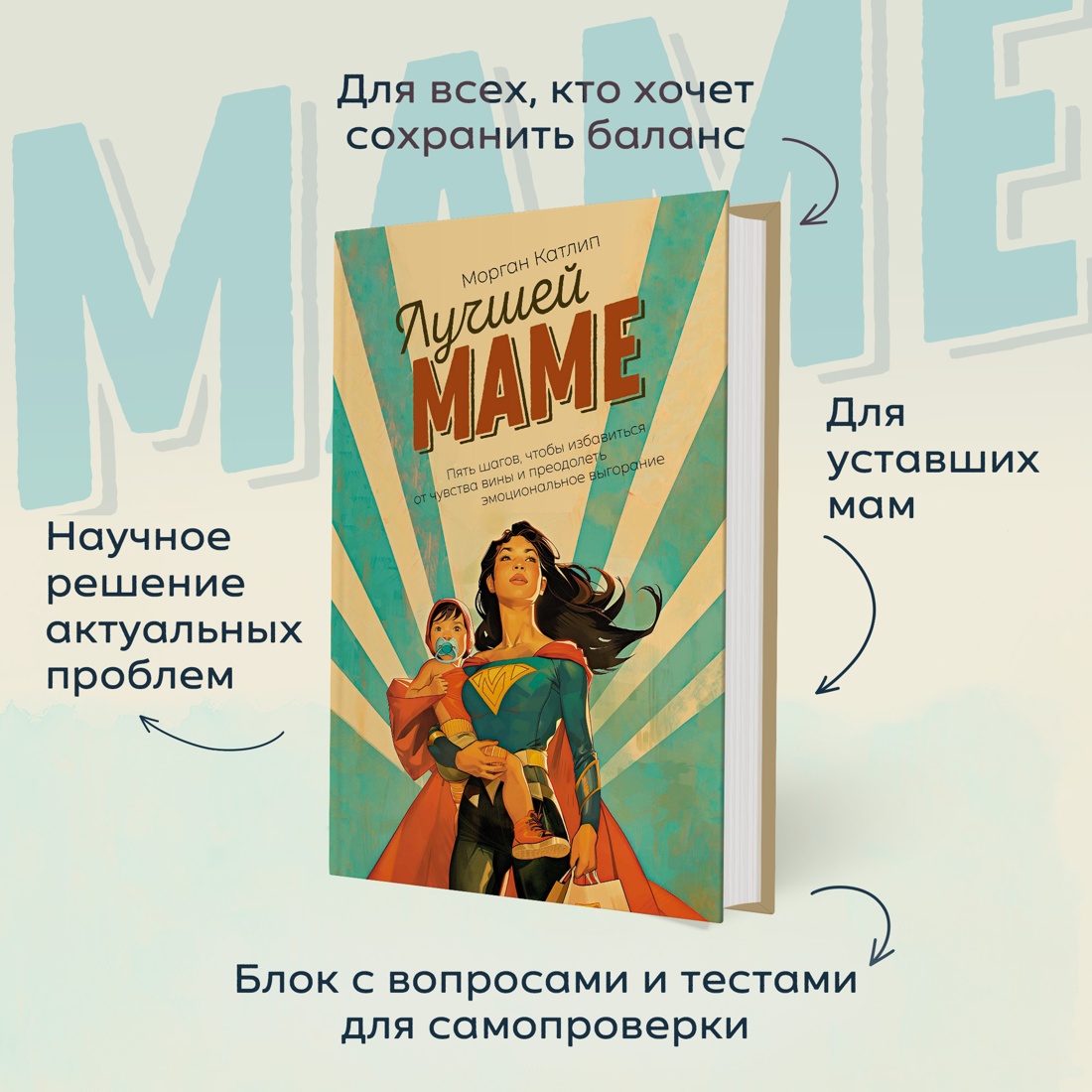 Промо материал к книге "Лучшей маме: Пять шагов, чтобы избавиться от чувства вины и преодолеть эмоциональное выгорание" №1