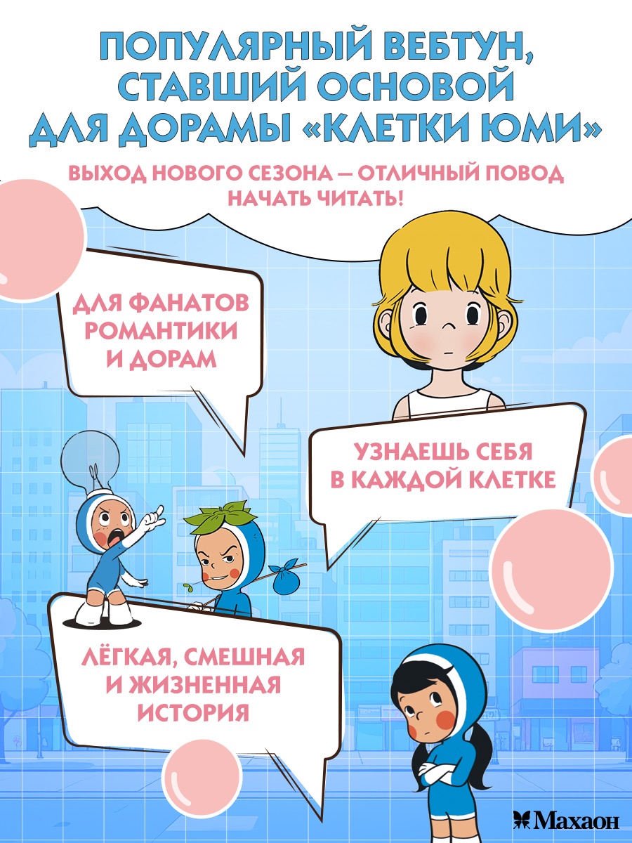 Промо материал к книге "Клетки Юми. Том 1" №1