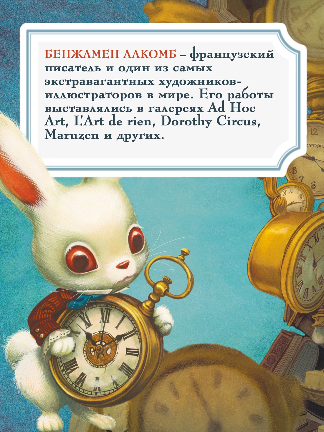 Промо материал к книге "Месье Белый Кролик из Страны чудес" №2