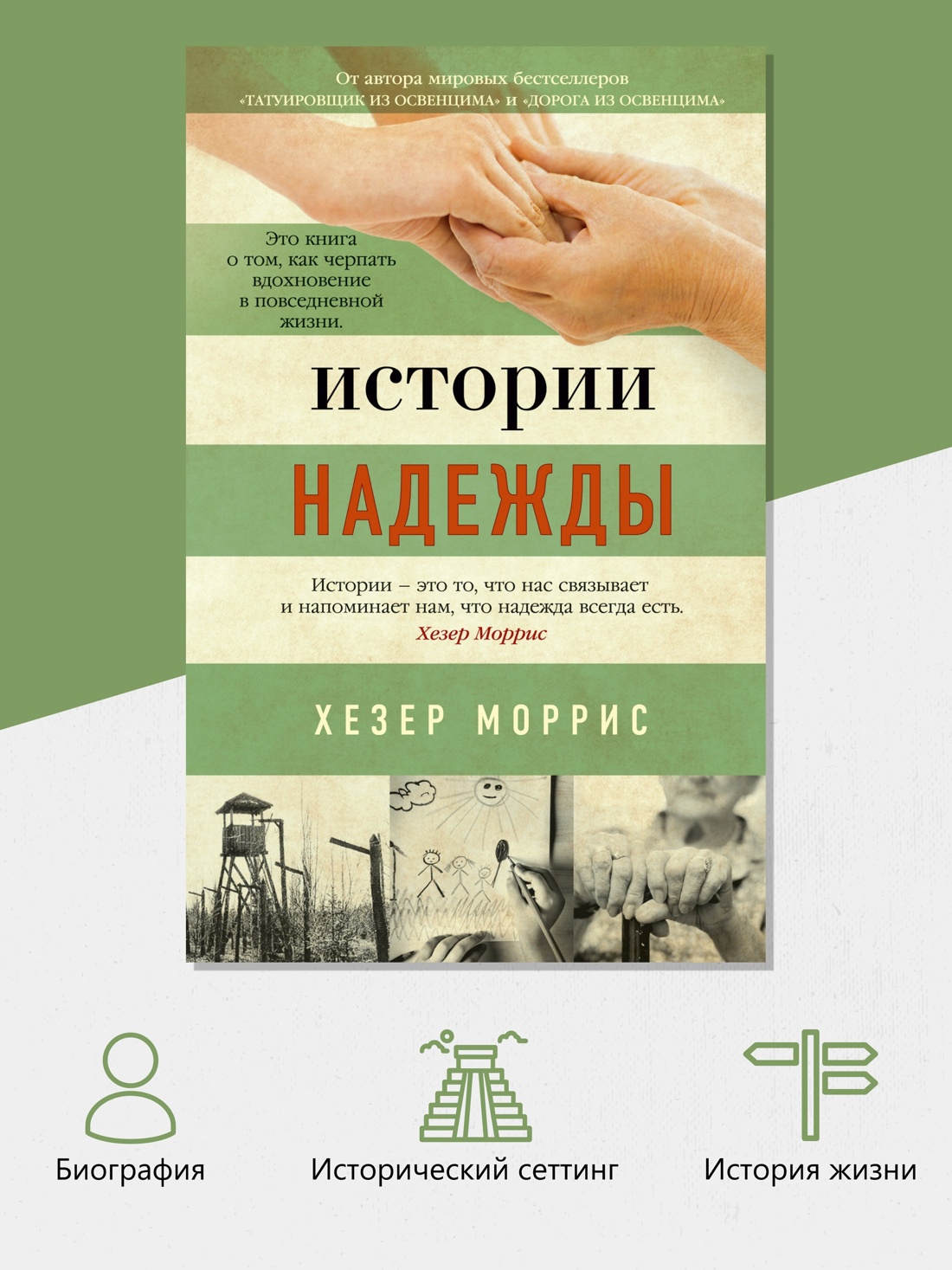 Промо материал к книге "Истории надежды (мягкая обложка)" №1