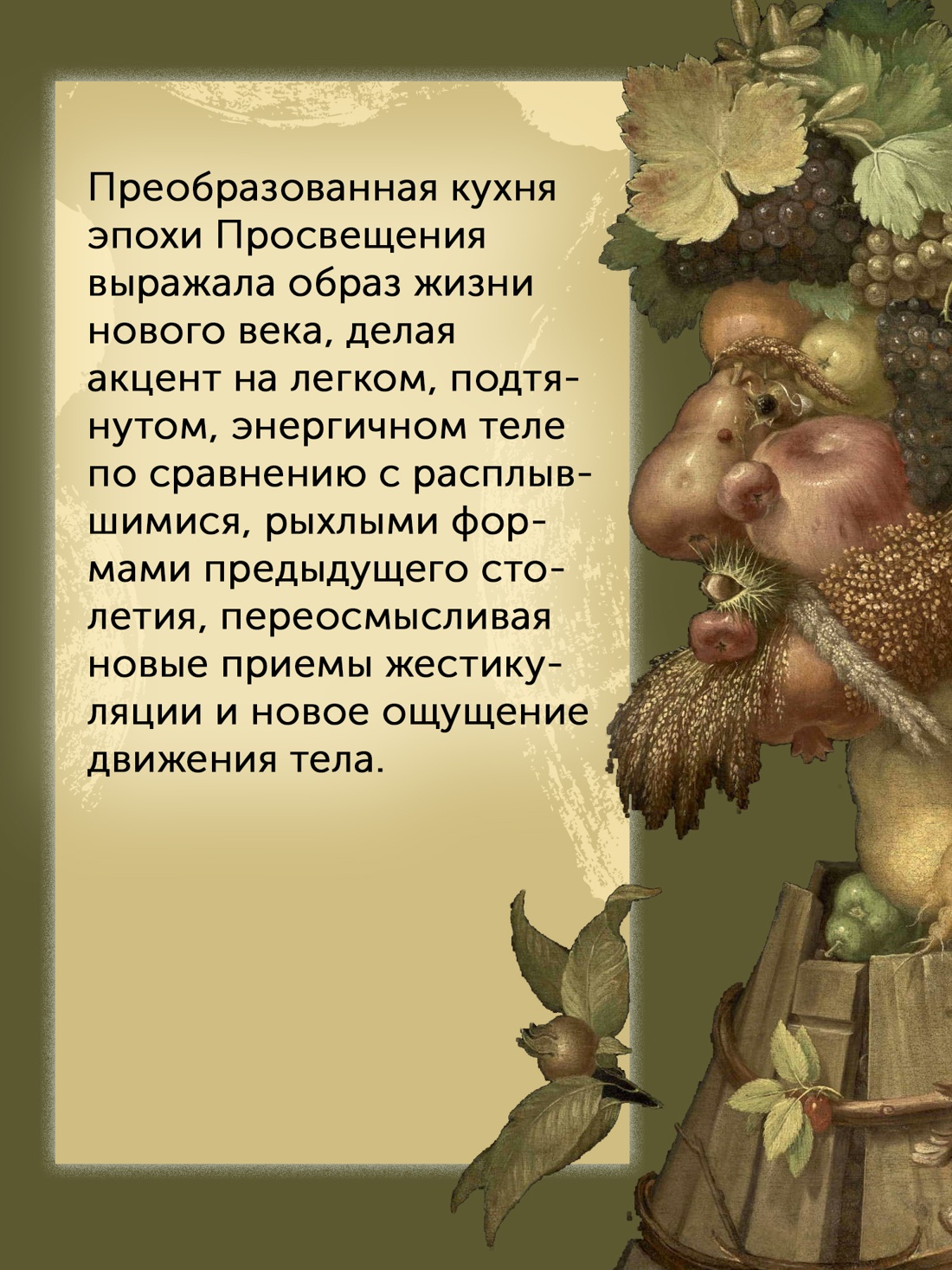 Промо материал к книге "Причудливые зелья: Искусство европейских наслаждений в XVIII веке" №2