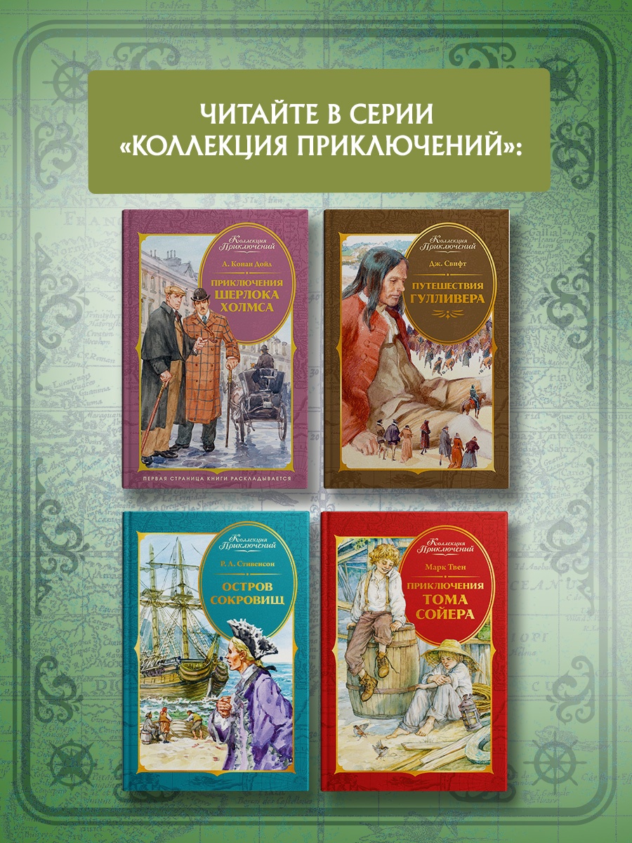 Промо материал к книге "Собака Баскервилей (Коллекция приключений)" №4