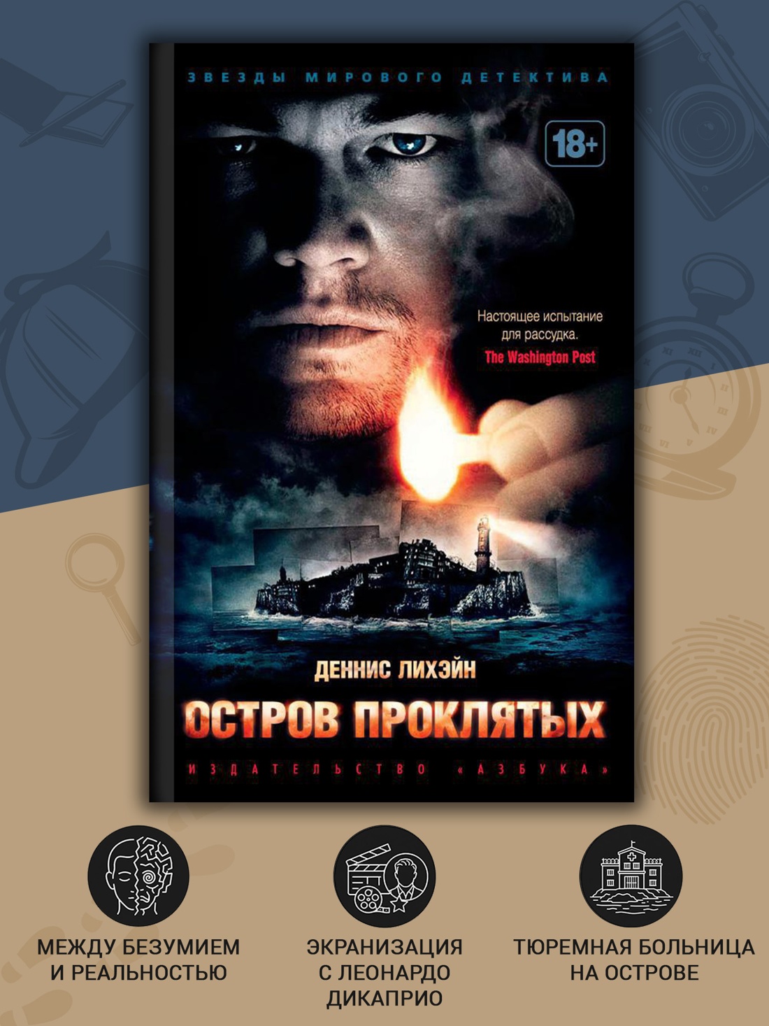 Промо материал к книге "Остров Проклятых (Звезды мирового детектива (мягк/обл))" №1