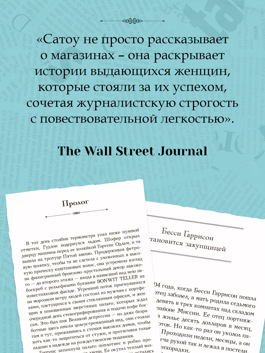 Промо материал к книге "Когда женщины правили Пятой авеню. Гламур и власть на заре американской моды" №7