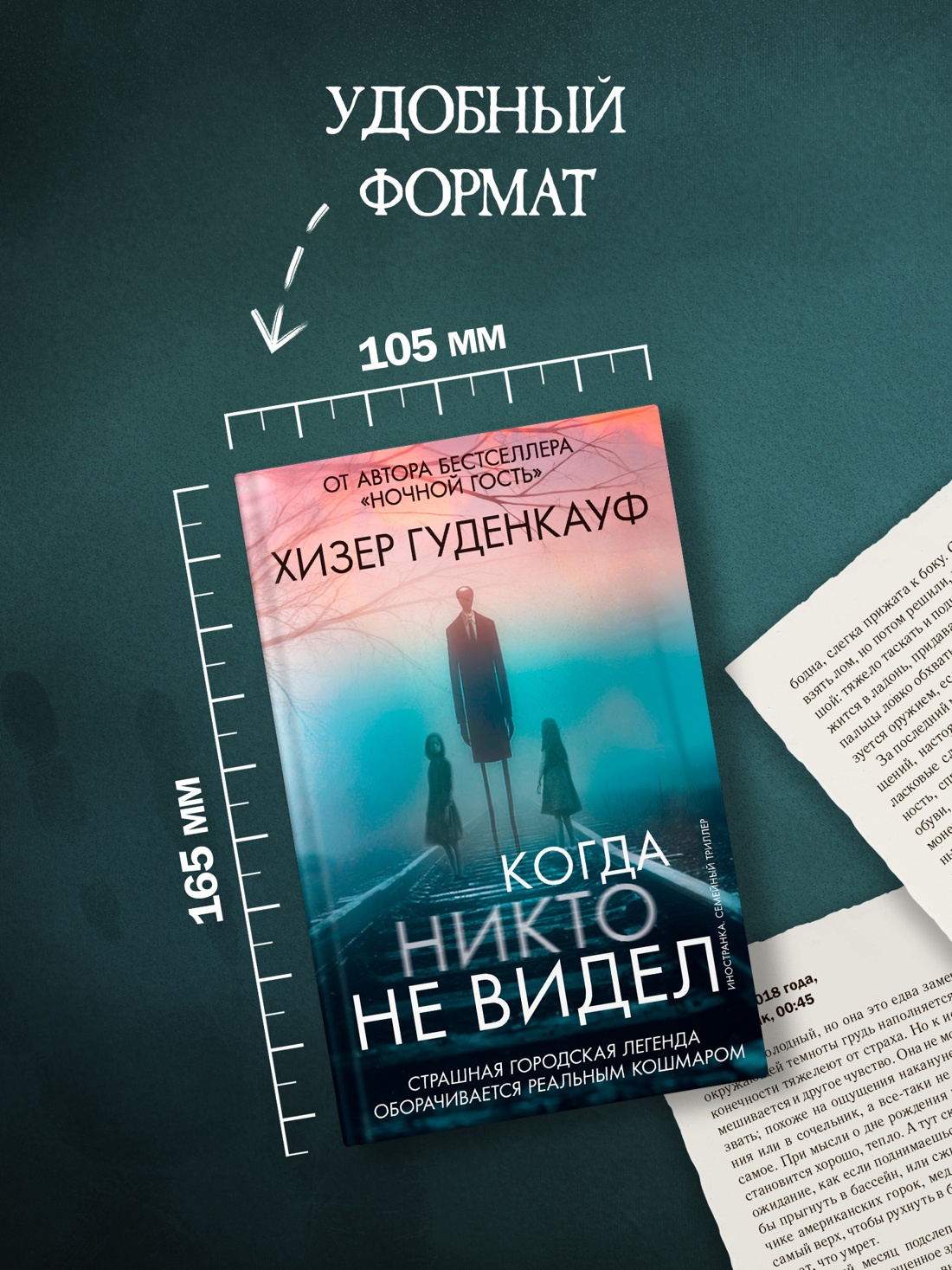 Промо материал к книге "Когда никто не видел" №3