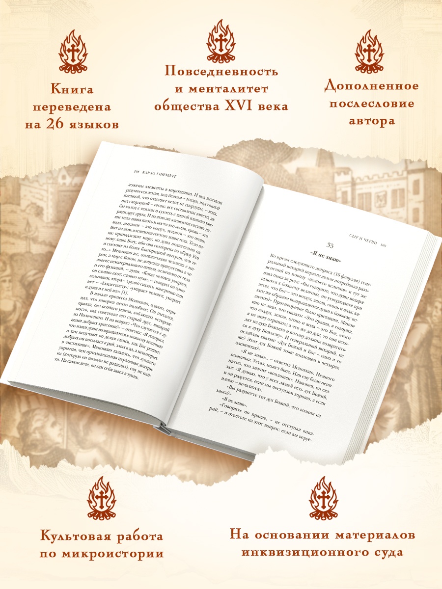 Промо материал к книге "Сыр и черви. Картина мира одного мельника, жившего в XVI веке" №1